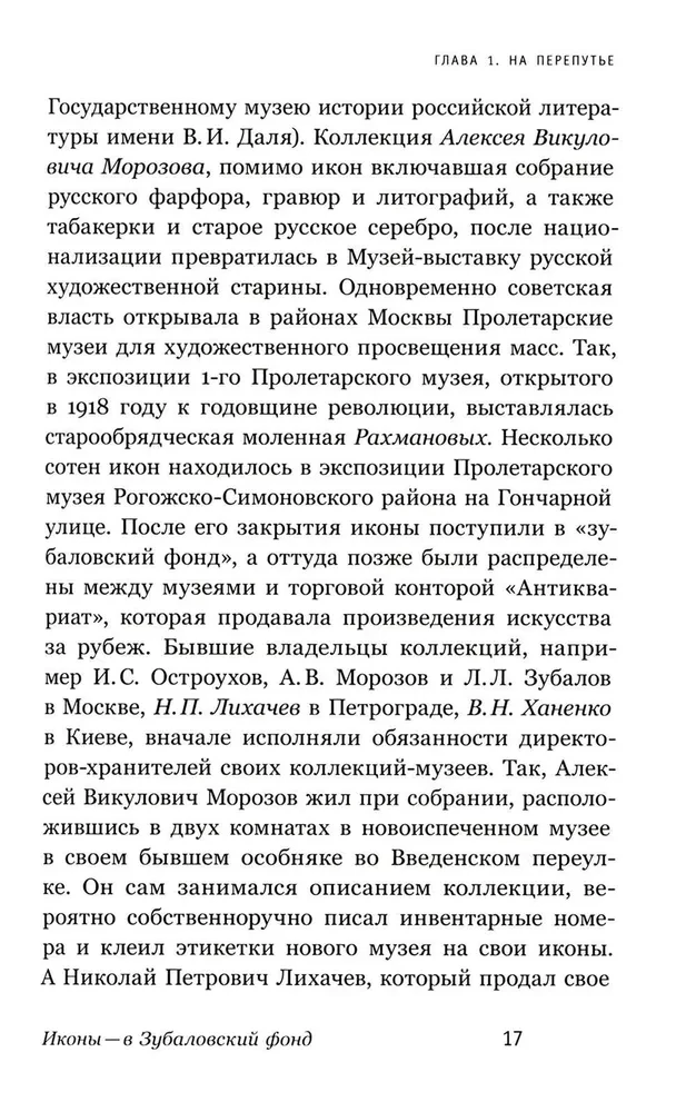 Судьбы икон в Стране Советов. 1920–1930-е