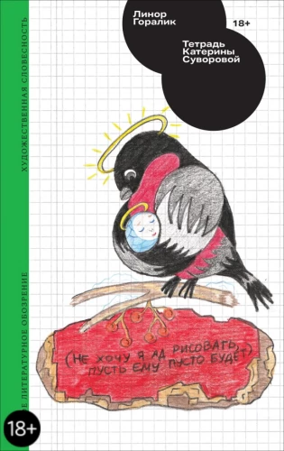 Katerinas Suvorovas piezīmju grāmata