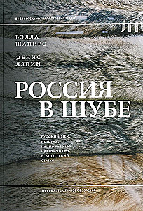 Россия в шубе. Русский мех: история, национальная идентичность и культурный статус