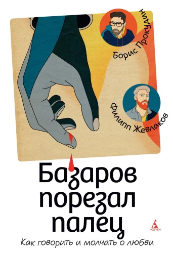 Bazarovs nokāva pirkstu. Kā runāt un klusēt par mīlestību