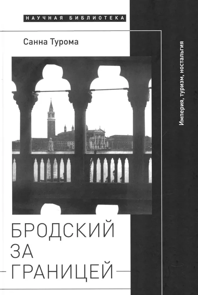 Brodska ārzemēs. Impērija, tūrisms, nostalģija