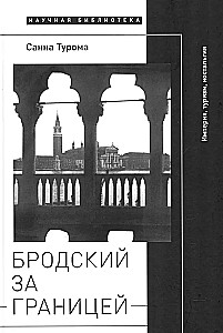 Brodska ārzemēs. Impērija, tūrisms, nostalģija