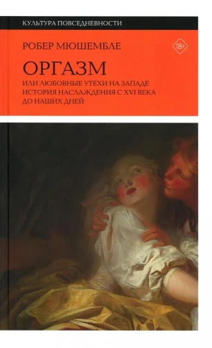 Orgazms. Vai mīlas baudas rietumos. Baudas vēsture no XVI gadsimta līdz mūsdienām