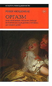 Orgazms. Vai mīlas baudas rietumos. Baudas vēsture no XVI gadsimta līdz mūsdienām