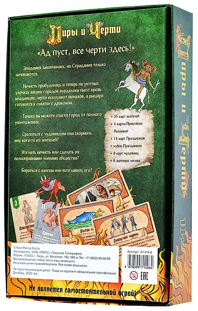 Настольная игра - Страдающее Средневековье. Пиры и Черти (дополнение)