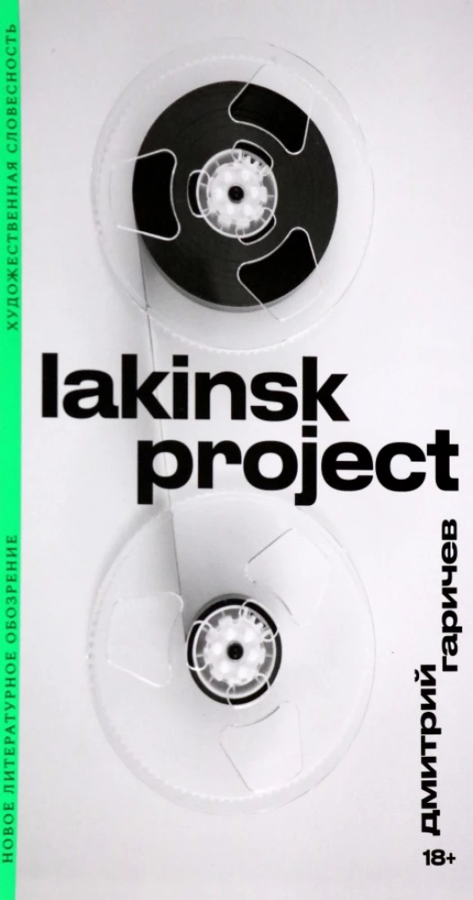 Lakinska projekts