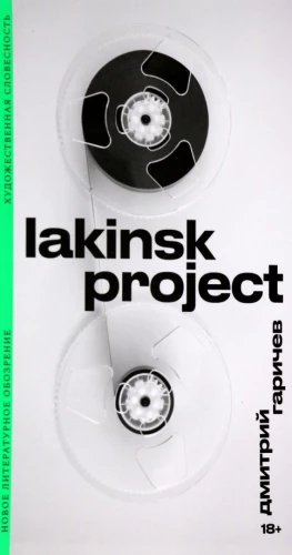 Lakinska projekts