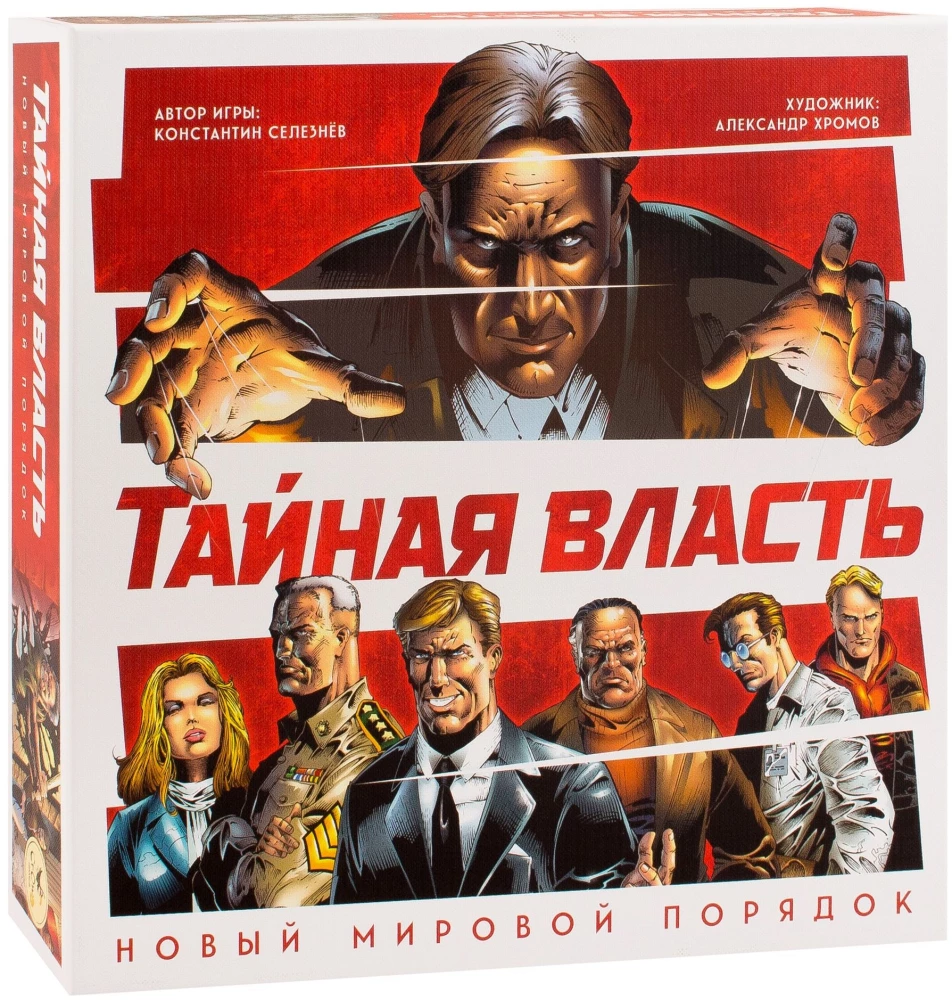 Настольная игра - Тайная власть. Новый мировой порядок