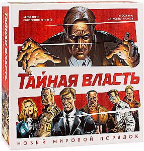 Настольная игра - Тайная власть. Новый мировой порядок