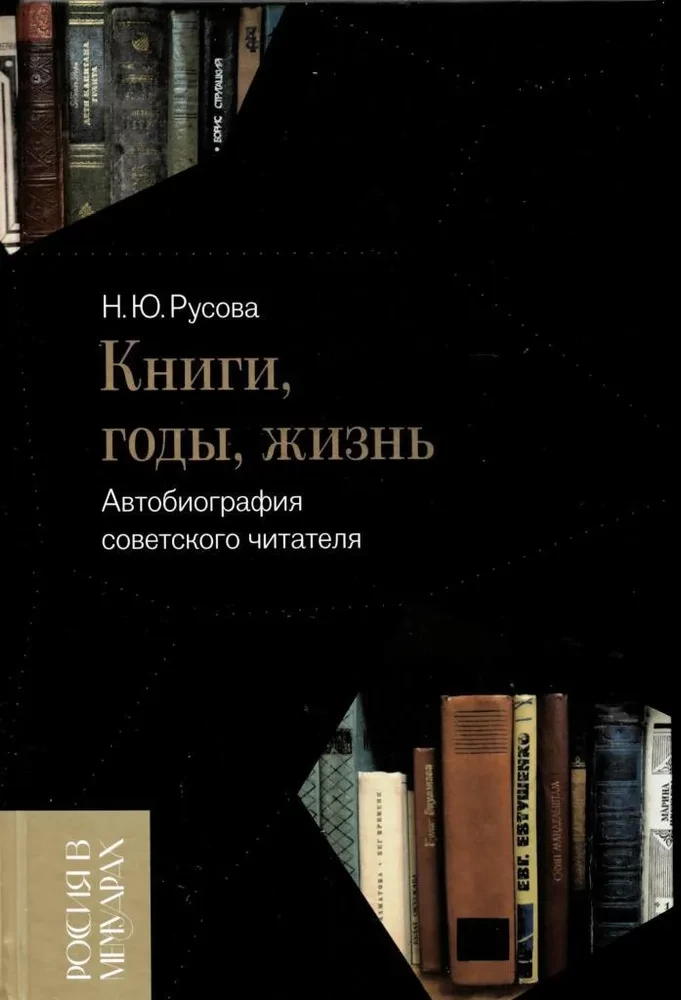 Grāmatas, gadi, dzīve. Padomju lasītāja autobiogrāfija