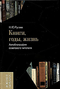 Grāmatas, gadi, dzīve. Padomju lasītāja autobiogrāfija