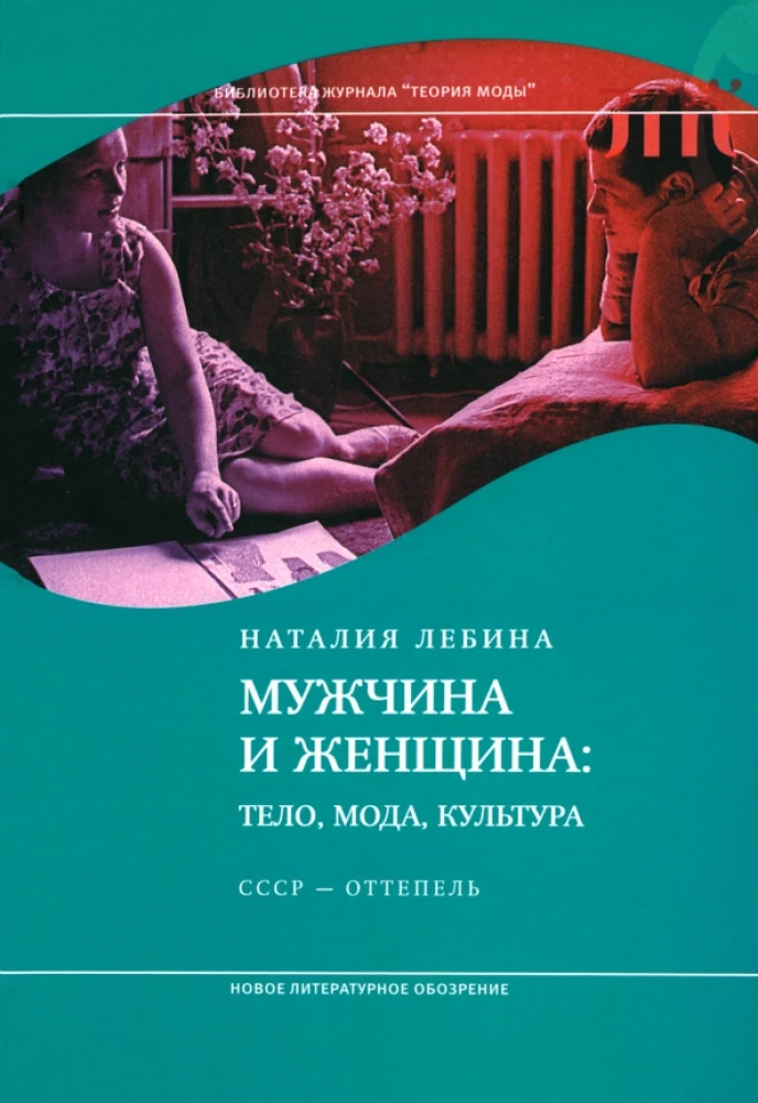 Мужчина и женщина: тело, мода, культура