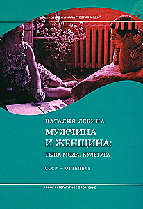Мужчина и женщина: тело, мода, культура