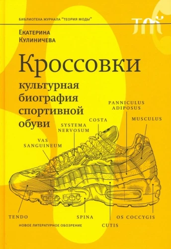 Skrējiens. Sporta apavu kultūras biogrāfija