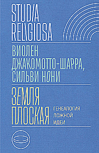Земля плоская. Генеалогия ложной идеи