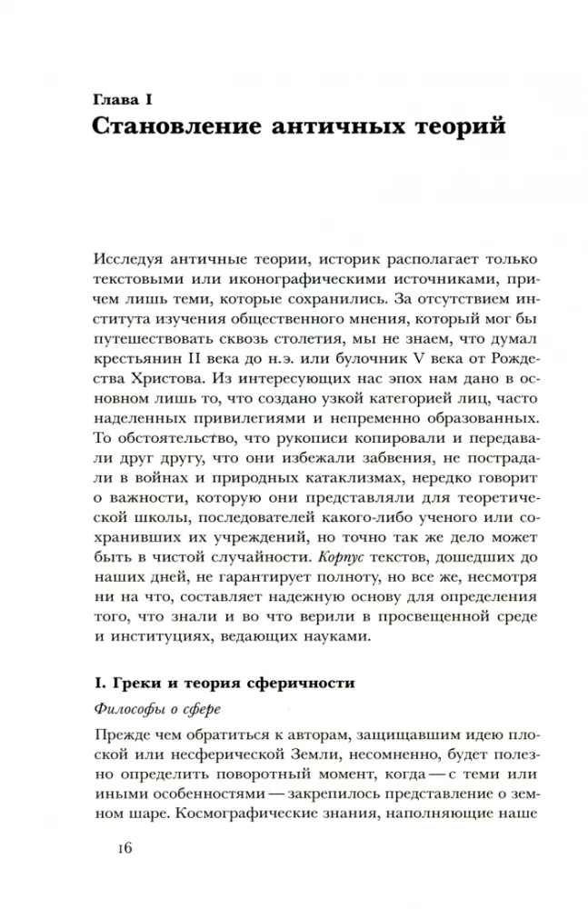 Земля плоская. Генеалогия ложной идеи