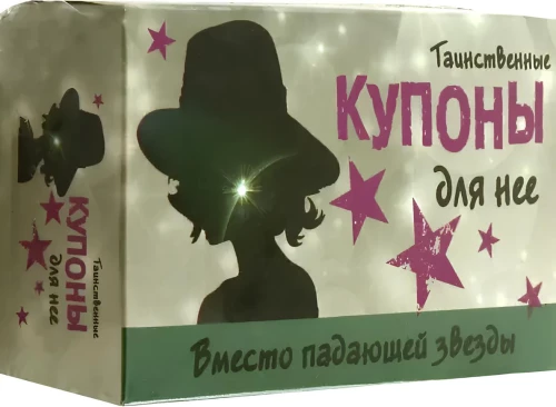 Noslēpumainie kuponi viņai