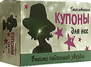 Noslēpumainie kuponi viņai