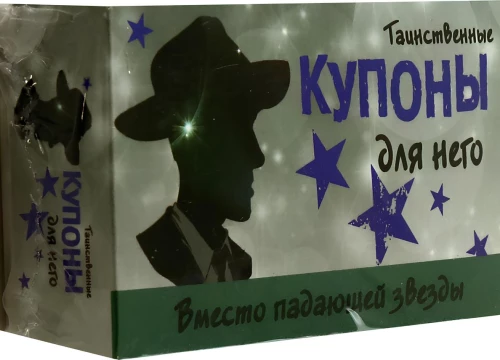 Noslēpumainie kuponi viņam
