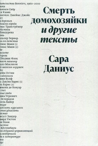 Смерть домохозяйки и другие тексты