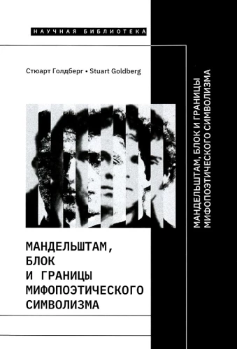 Мандельштам, Блок и границы мифопоэтического символизма