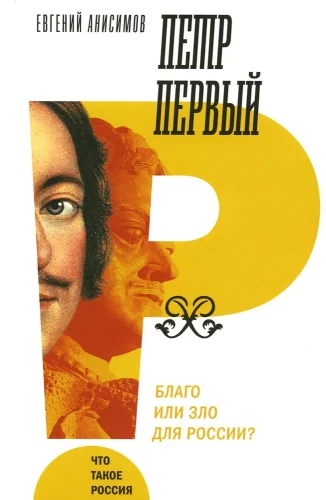 Петр Первый. Благо или зло для России?