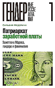 Патриархат заработной платы. Заметки о Марксе, гендере и феминизме