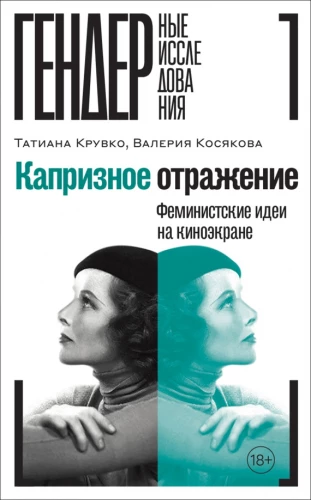 Kaprīzs atspoguļojums. Feministiskās idejas kinoteātrī