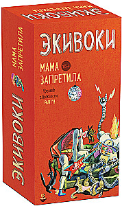 Настольная игра - Экивоки. Мама запретила