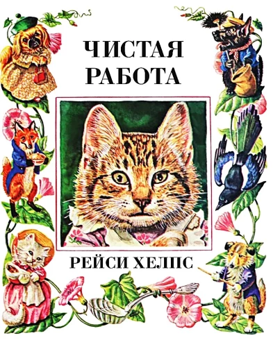 Чистая работа