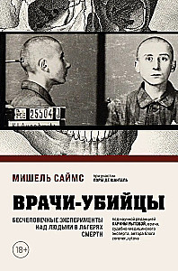 Врачи-убийцы. Бесчеловечные эксперименты над людьми в лагерях смерти