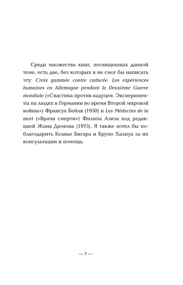 Врачи-убийцы. Бесчеловечные эксперименты над людьми в лагерях смерти