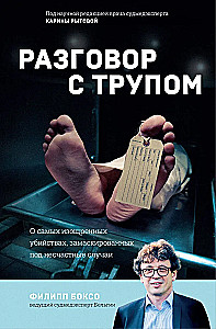 Разговор с трупом. О самых изощренных убийствах, замаскированных под несчастные случаи