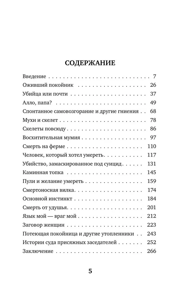 Разговор с трупом. О самых изощренных убийствах, замаскированных под несчастные случаи