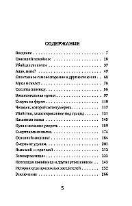 Разговор с трупом. О самых изощренных убийствах, замаскированных под несчастные случаи