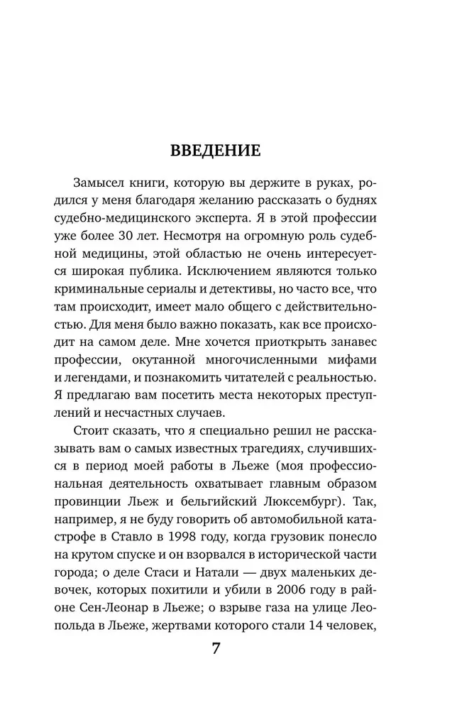 Разговор с трупом. О самых изощренных убийствах, замаскированных под несчастные случаи