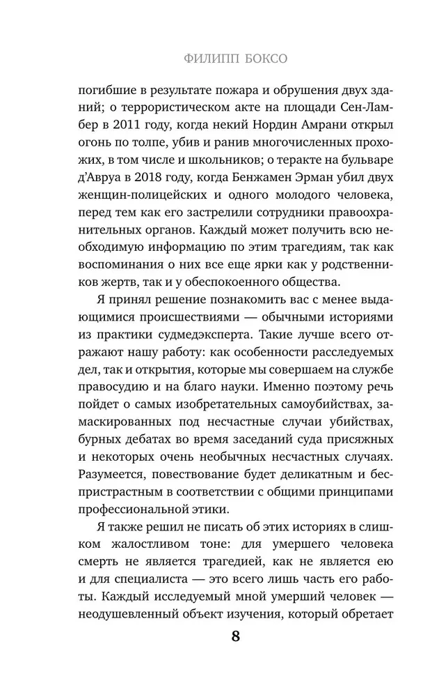 Разговор с трупом. О самых изощренных убийствах, замаскированных под несчастные случаи
