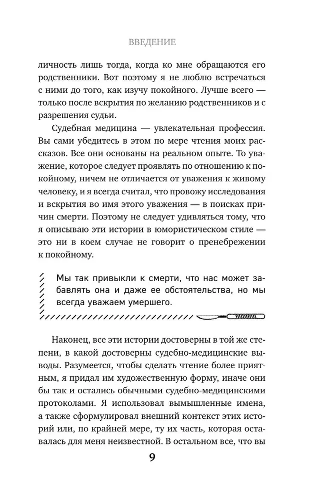 Разговор с трупом. О самых изощренных убийствах, замаскированных под несчастные случаи