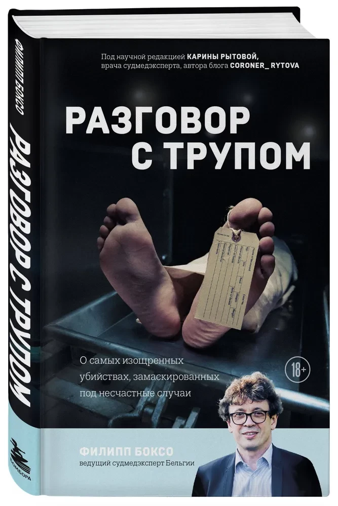 Разговор с трупом. О самых изощренных убийствах, замаскированных под несчастные случаи