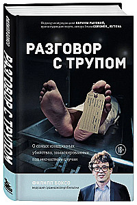 Разговор с трупом. О самых изощренных убийствах, замаскированных под несчастные случаи