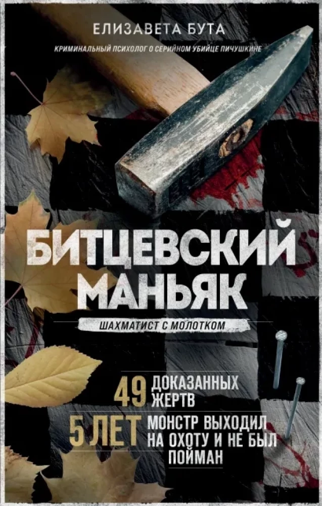 Bičevskais maniaks. Šahists ar āmuru