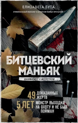 Bičevskais maniaks. Šahists ar āmuru