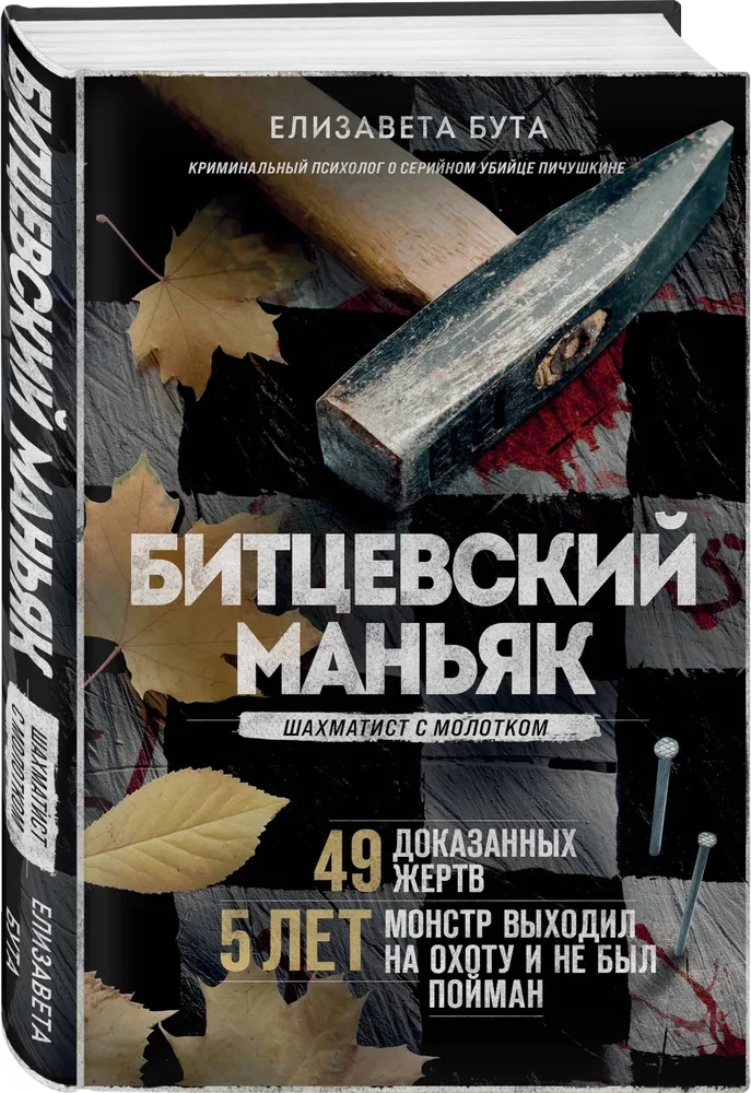 Bičevskais maniaks. Šahists ar āmuru