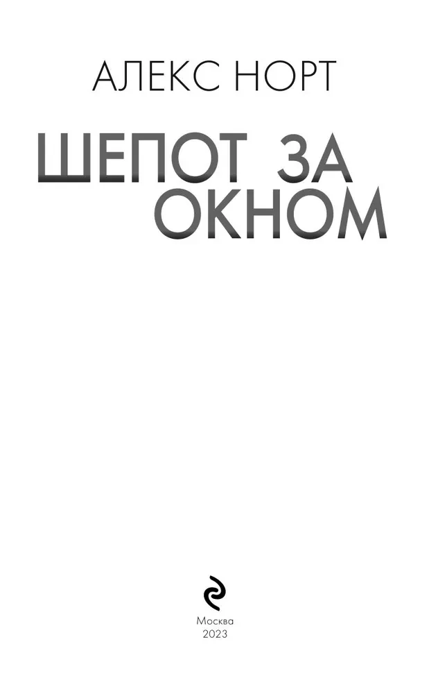 Шепот за окном