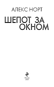 Шепот за окном