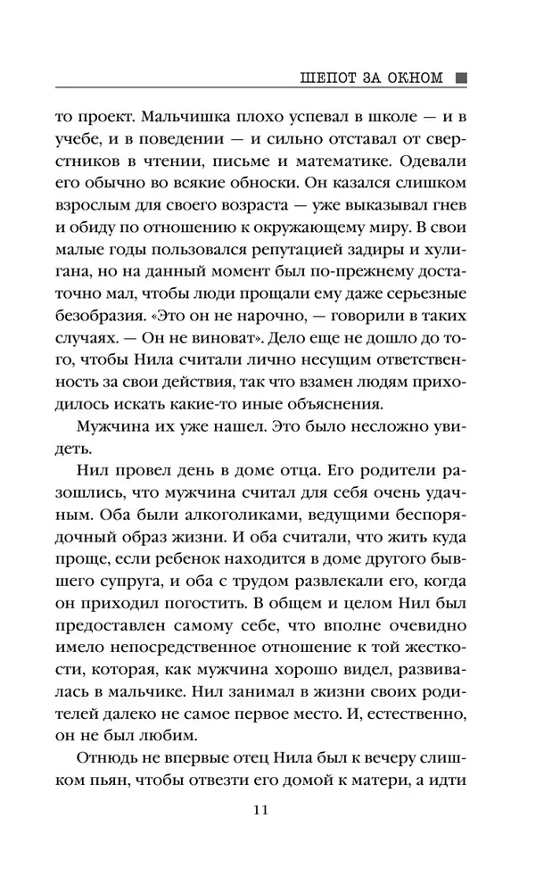 Шепот за окном