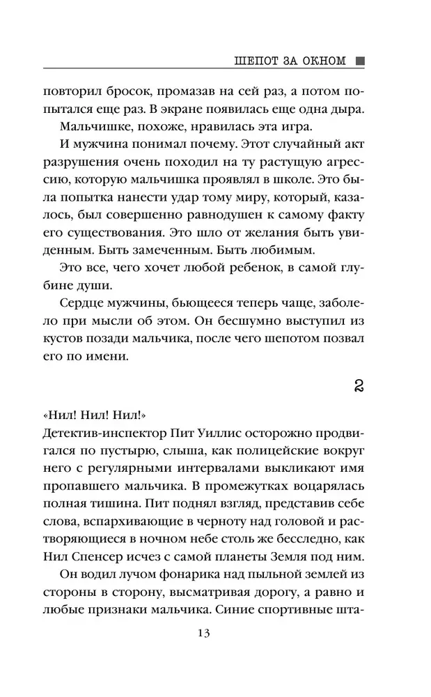 Шепот за окном