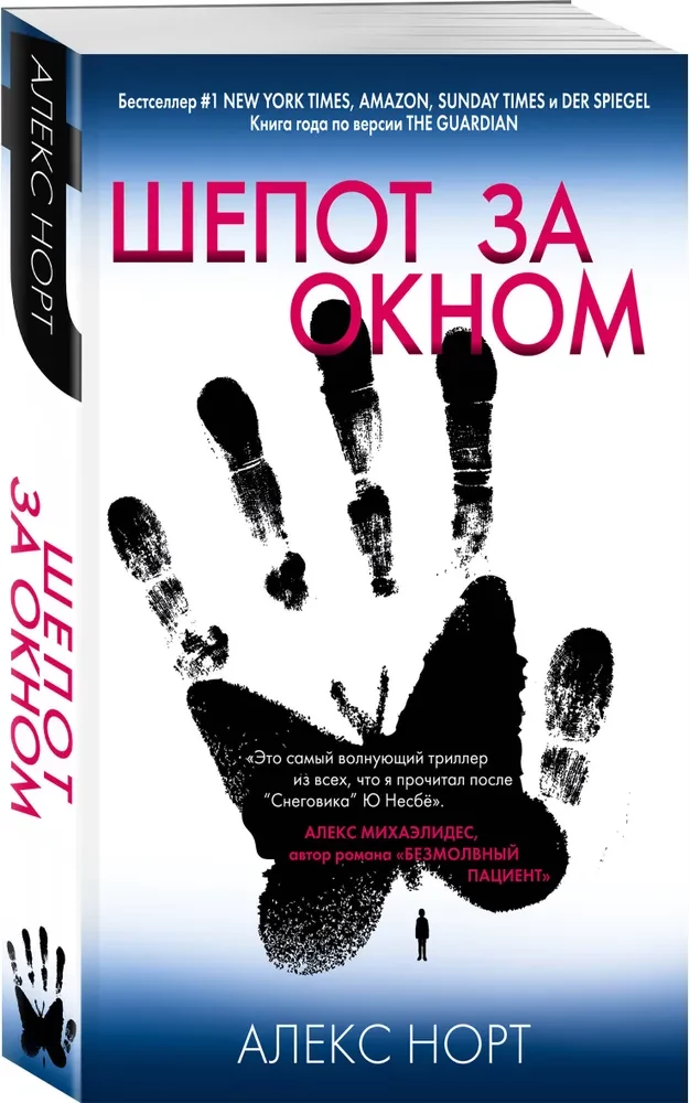 Шепот за окном