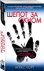 Шепот за окном