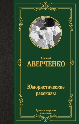 Jumoristiskie stāsti